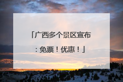 广西多个景区宣布：免票！优惠！